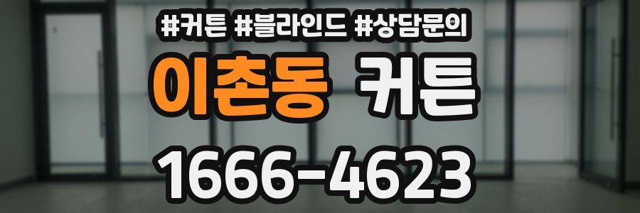 이촌동 커튼