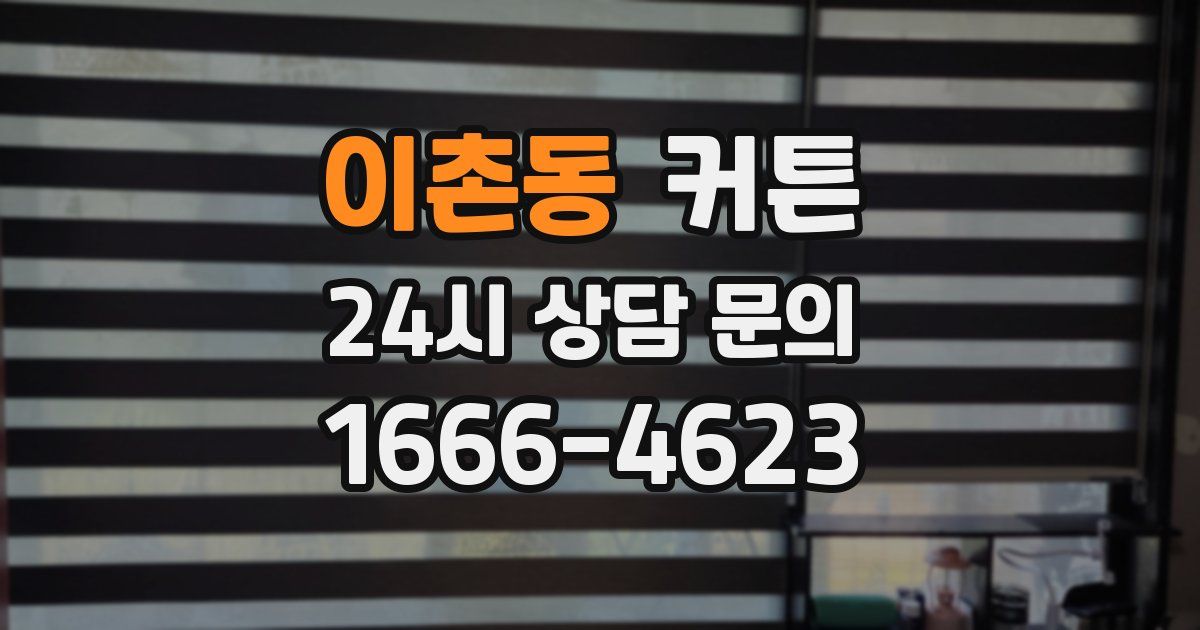 이촌동 커튼