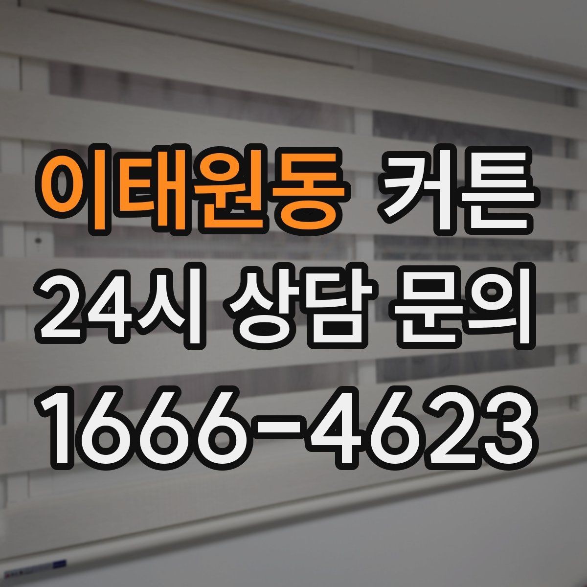 이태원동 커튼 오래 써도 만족도가 높은 선택 기준