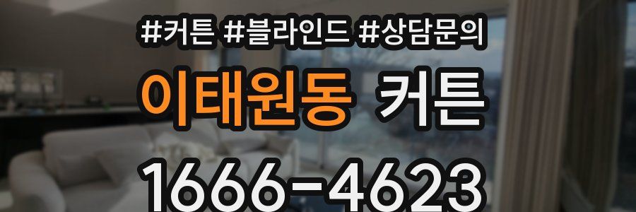 이태원동 커튼