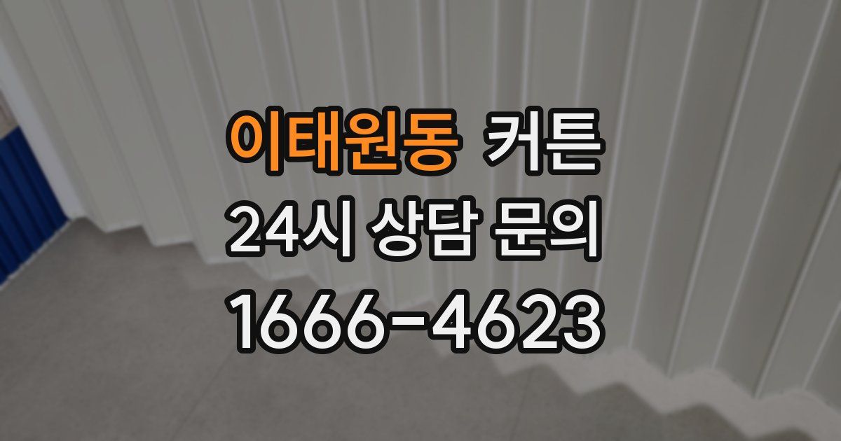 이태원동 커튼