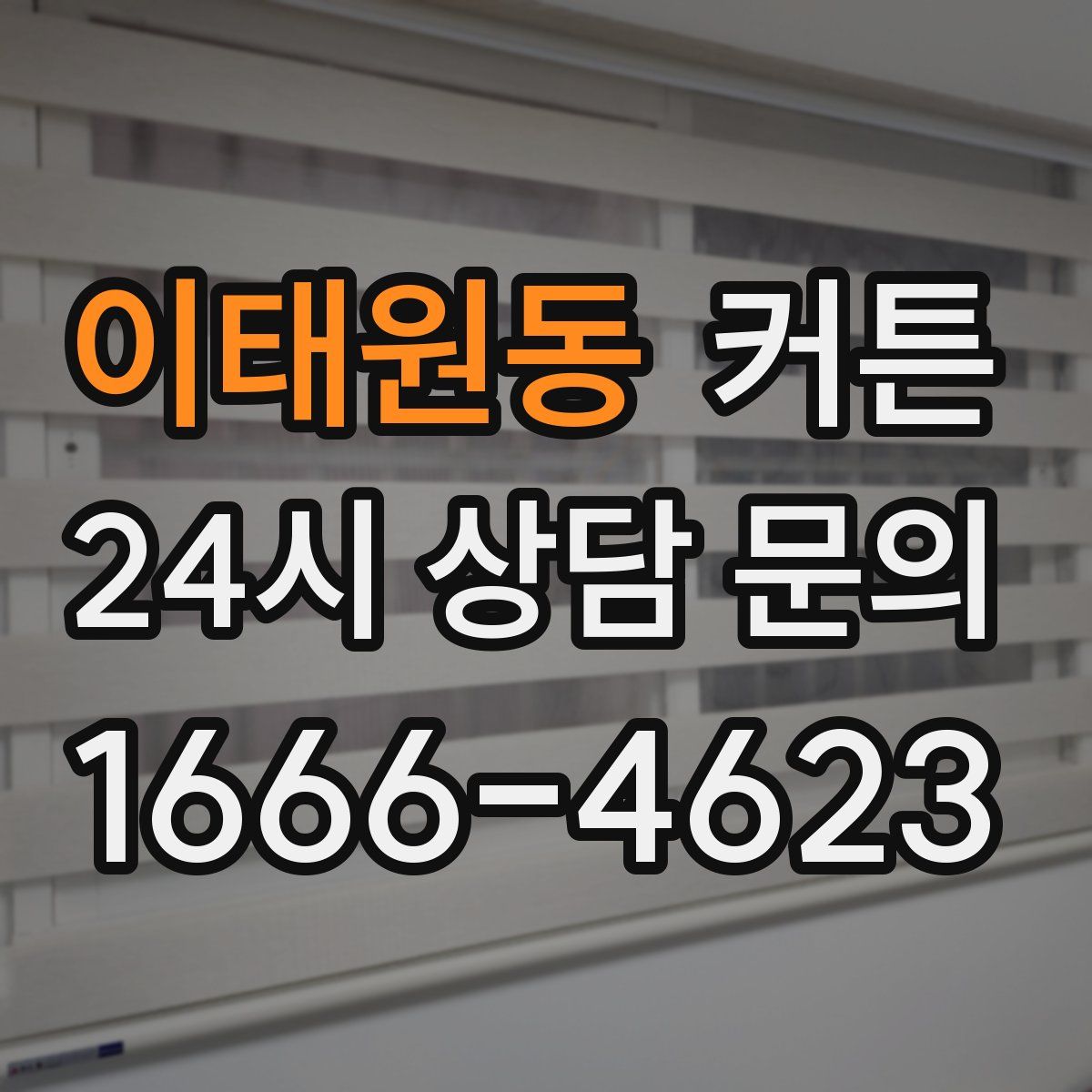 이태원동 커튼