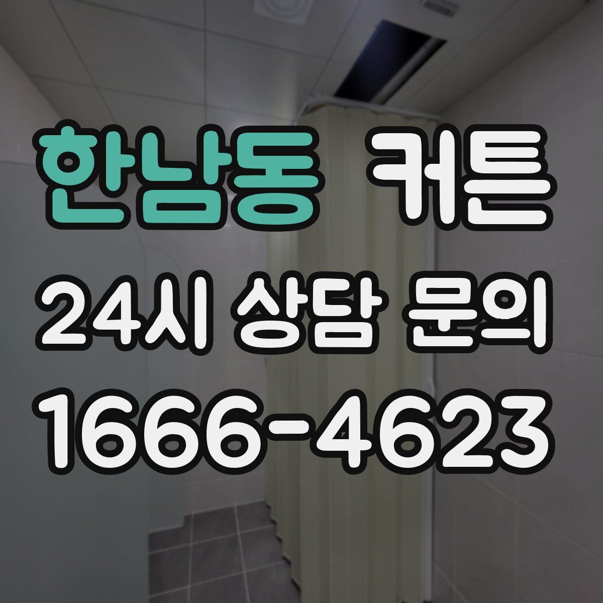 한남동 커튼