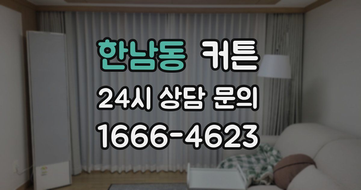 한남동 커튼