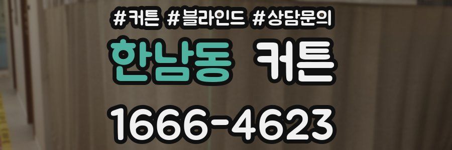 한남동 커튼