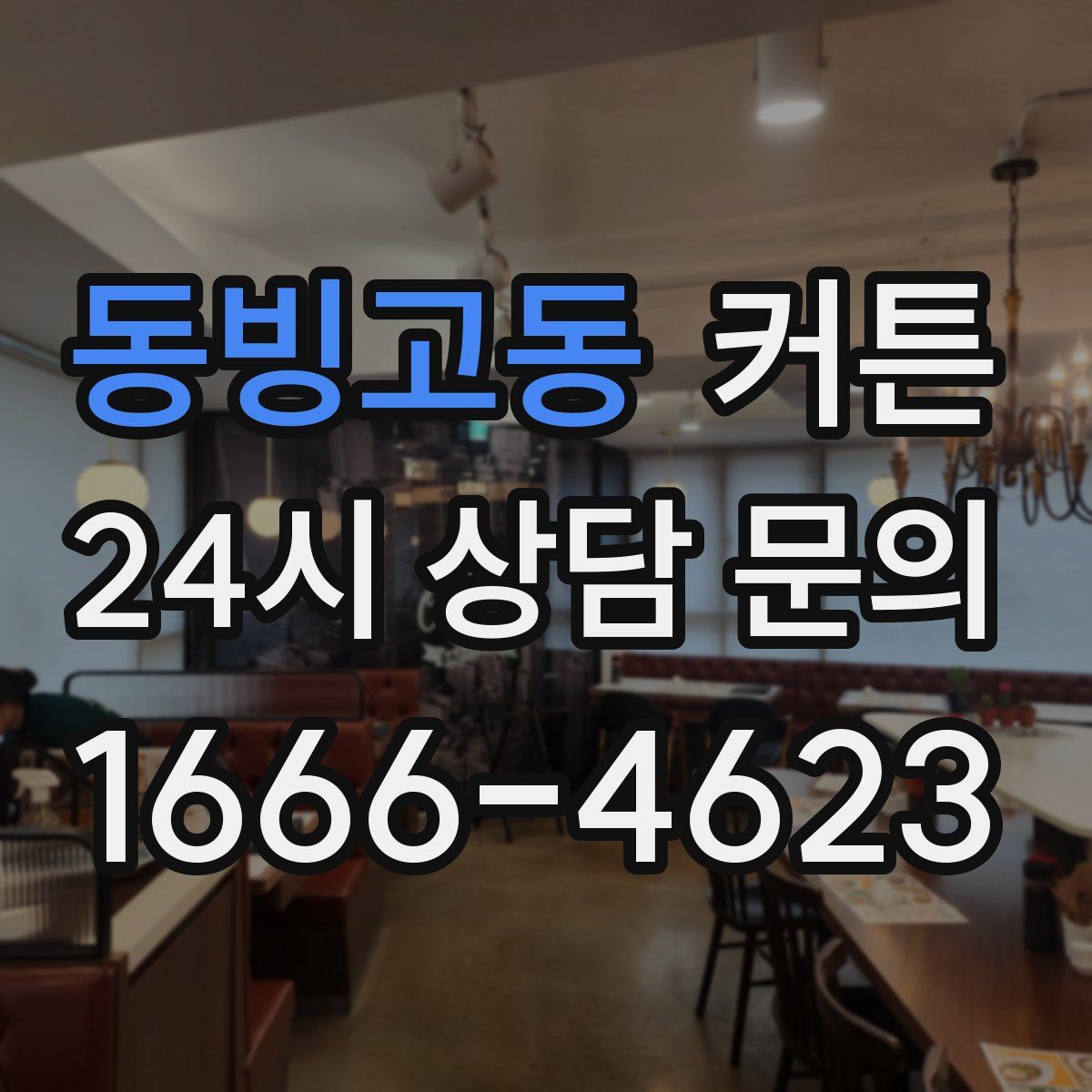 동빙고동 커튼