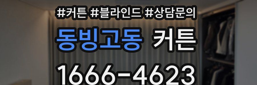 동빙고동 커튼