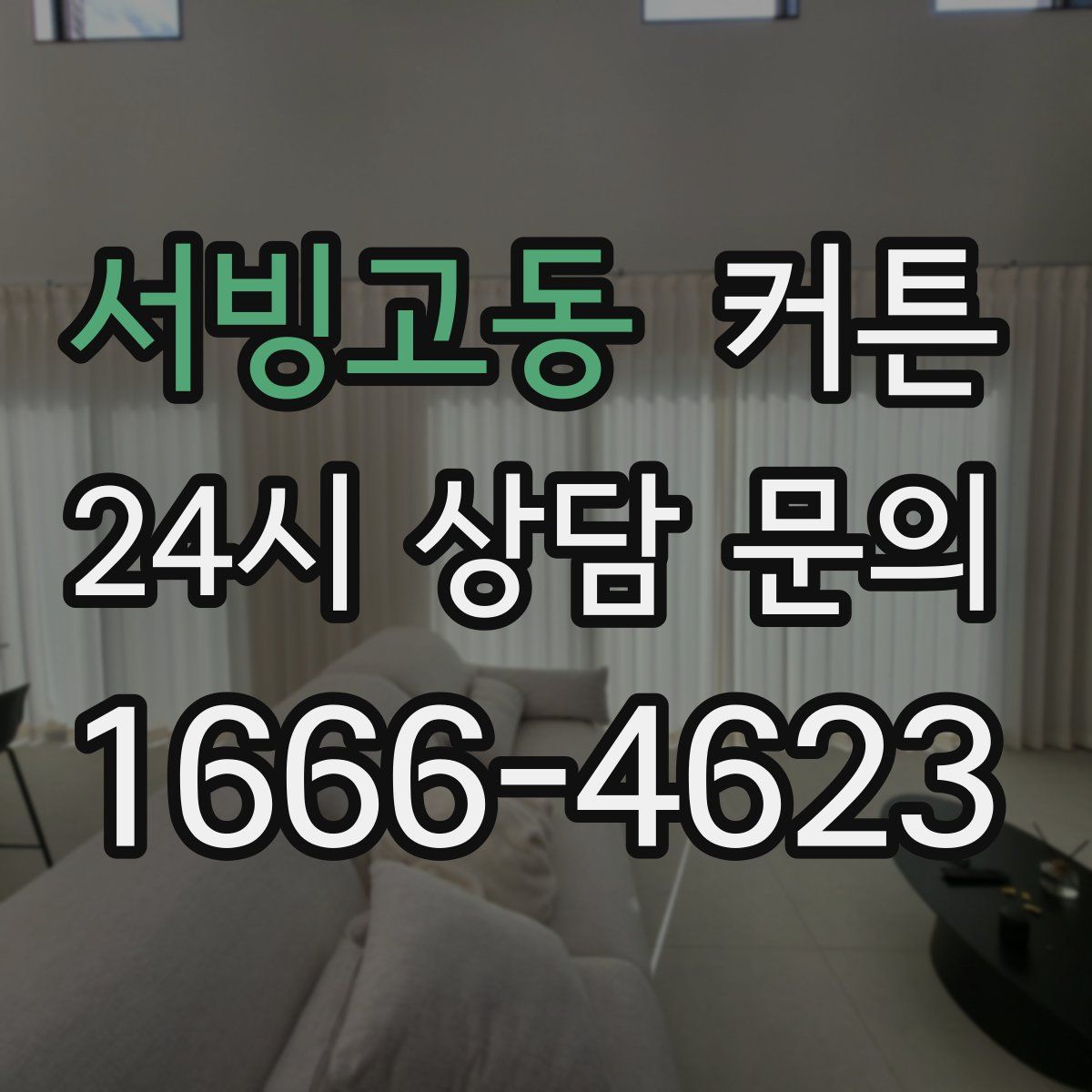 서빙고동 커튼
