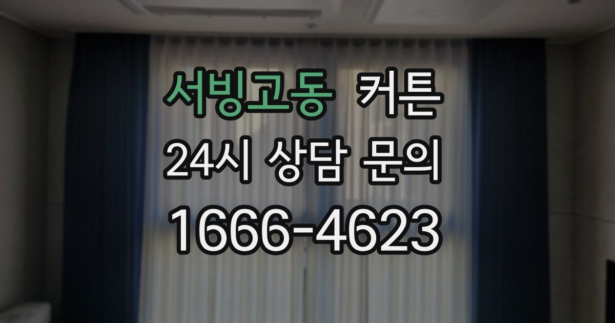 서빙고동 커튼
