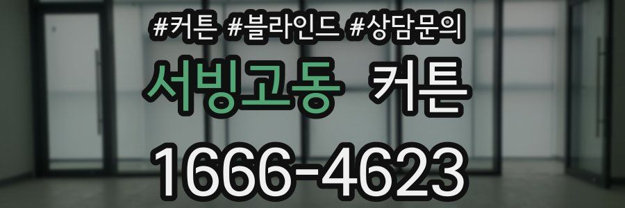 서빙고동 커튼