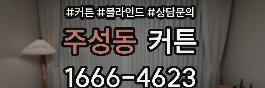 주성동 커튼