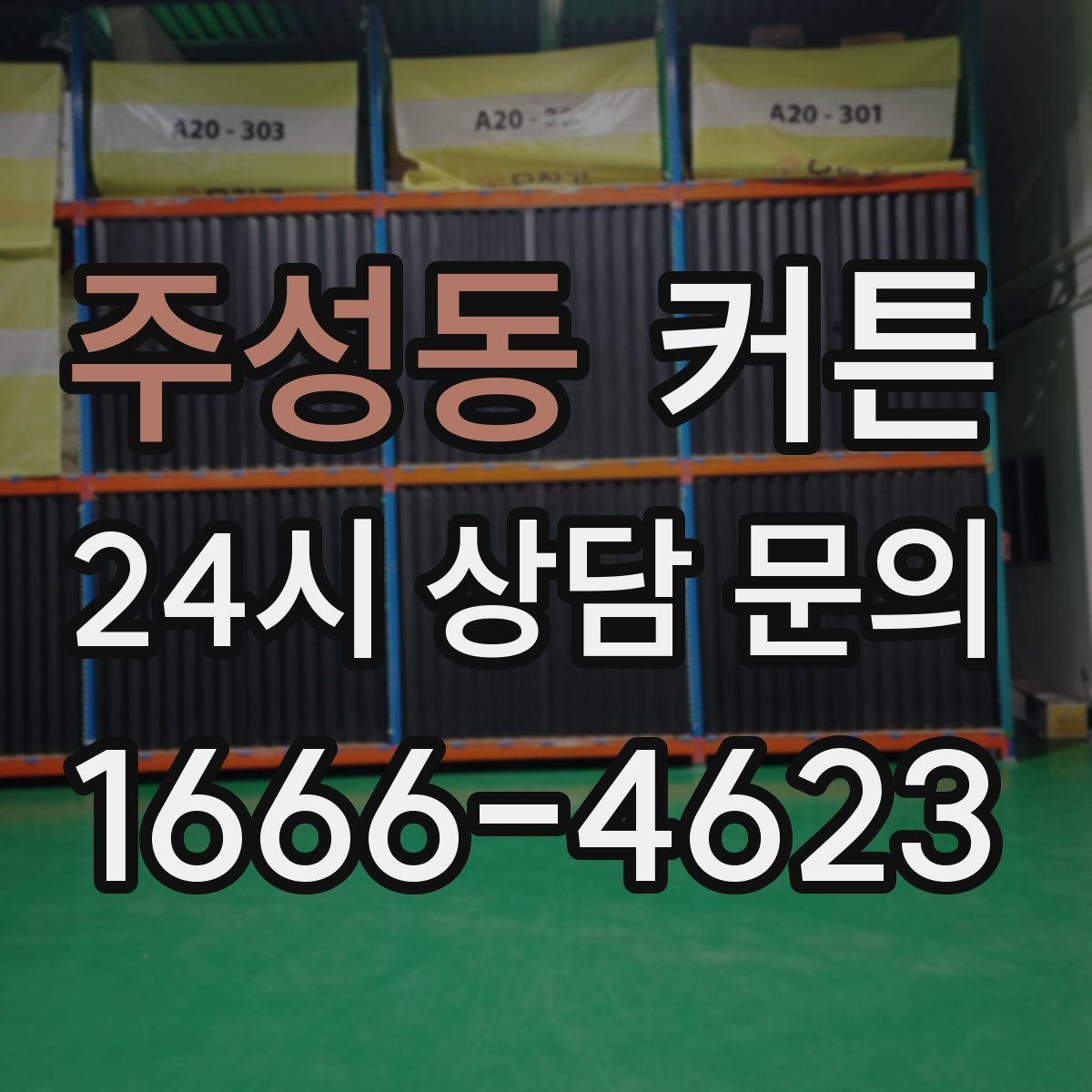 주성동 커튼