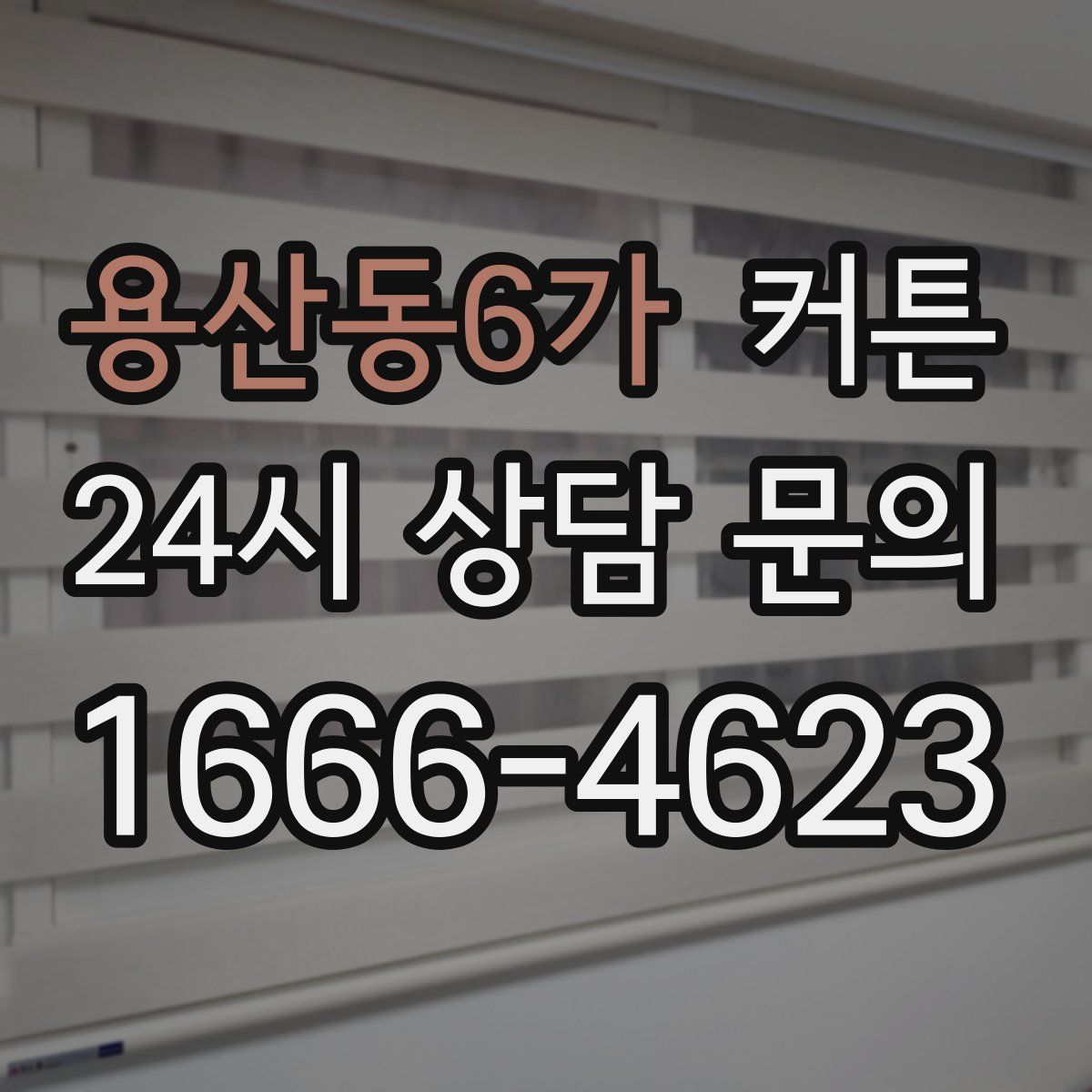 용산동6가 커튼