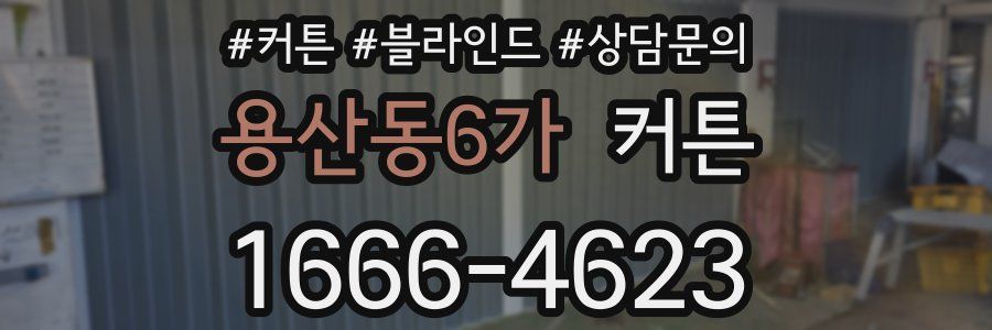 용산동6가 커튼