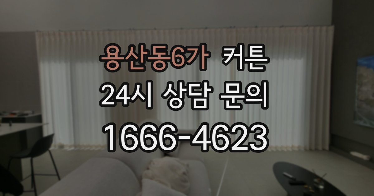 용산동6가 커튼