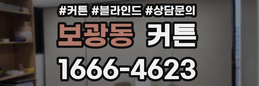 보광동 커튼