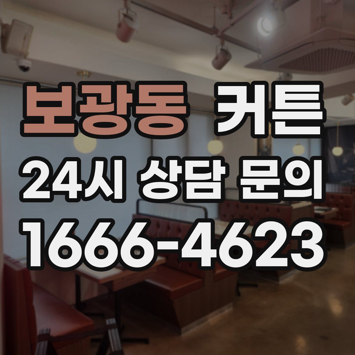 보광동 커튼