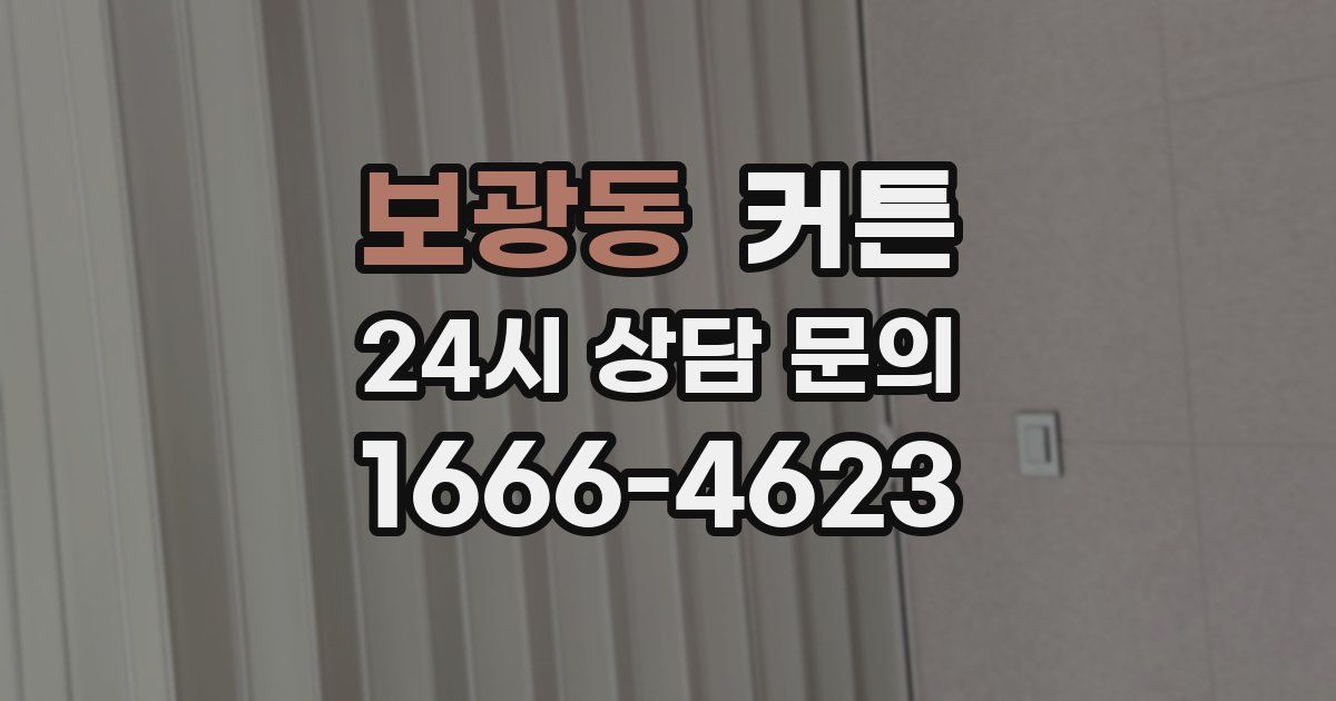 보광동 커튼