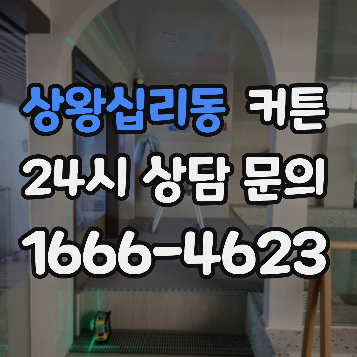 상왕십리동 커튼