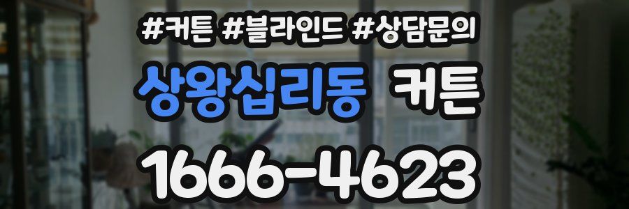 상왕십리동 커튼