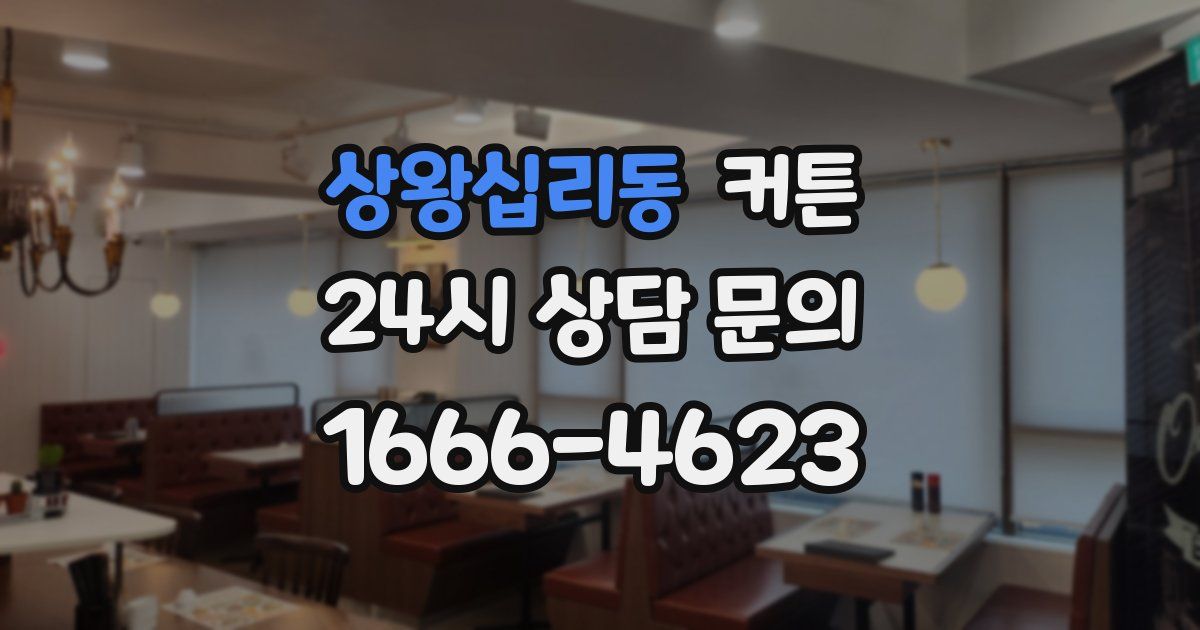 상왕십리동 커튼