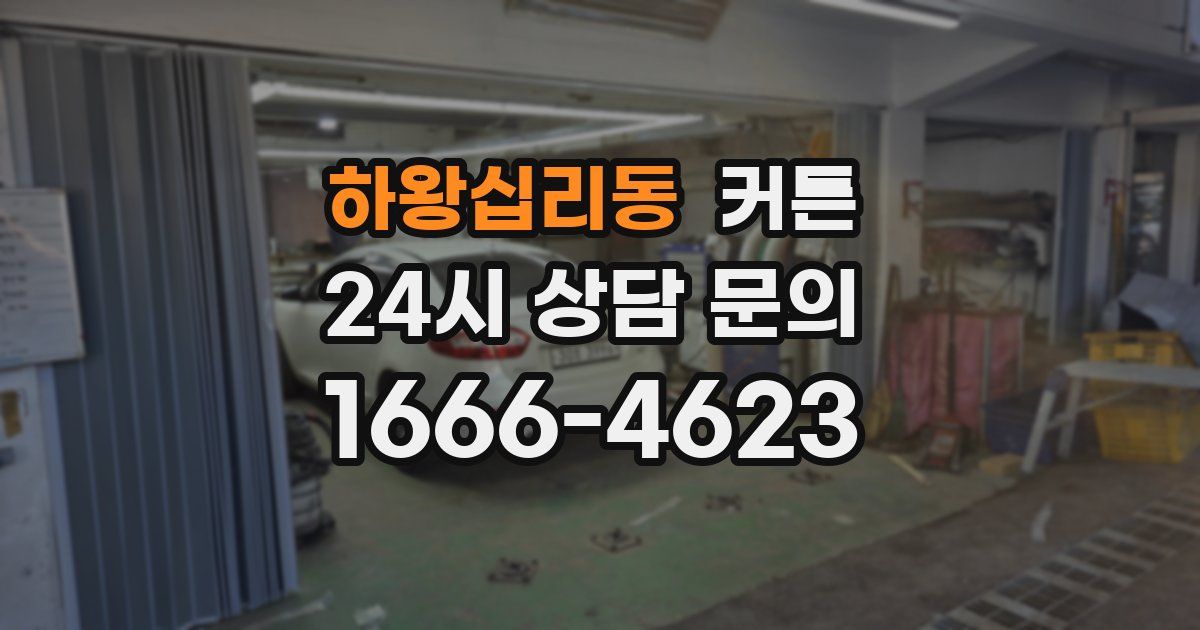 하왕십리동 커튼