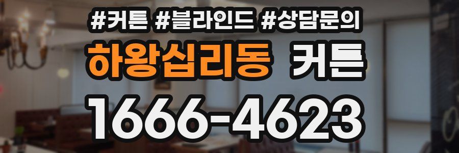 하왕십리동 커튼