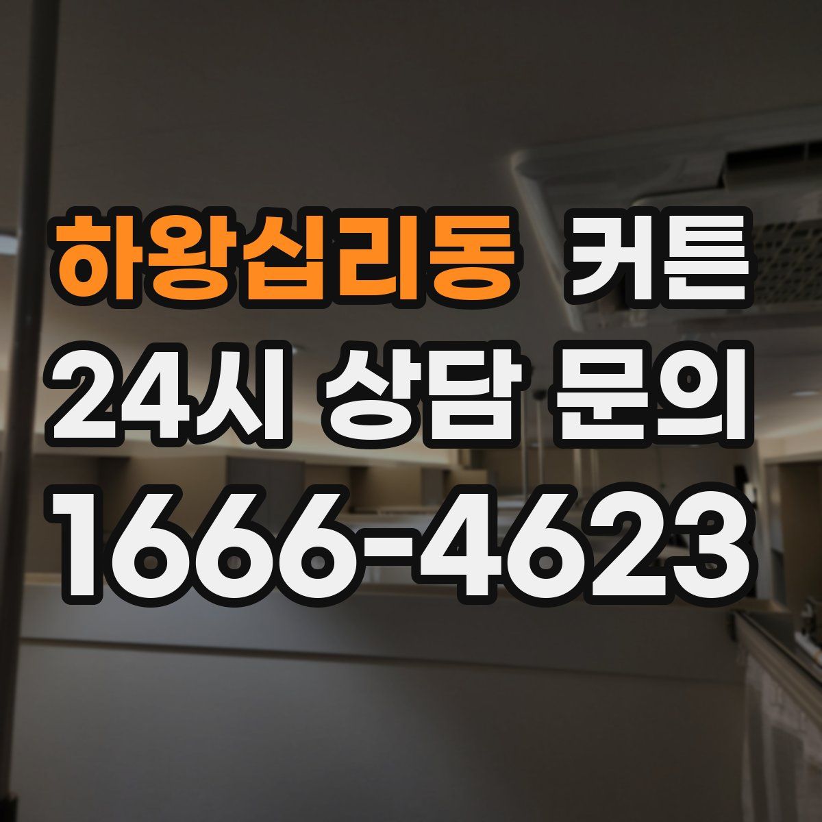 하왕십리동 커튼