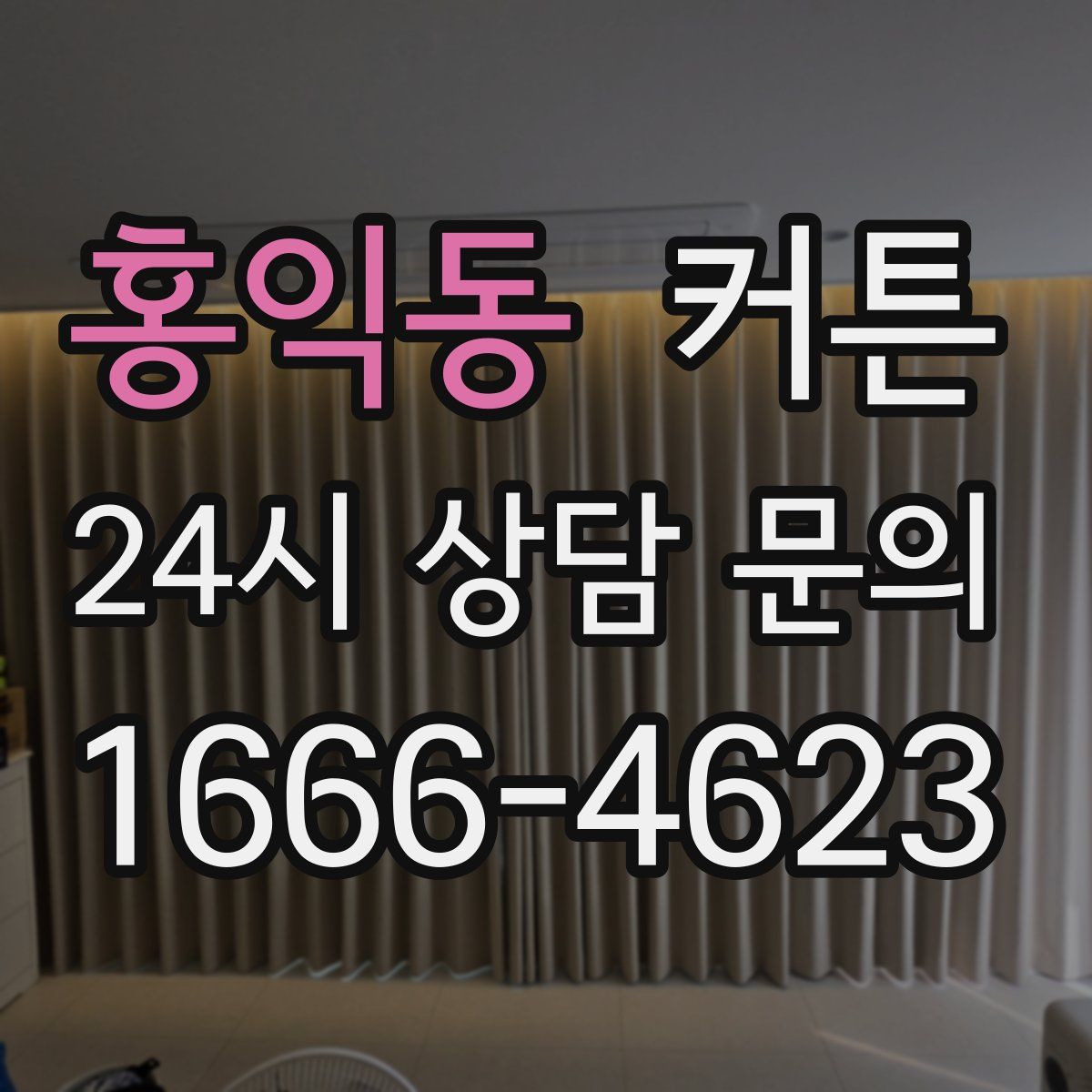 홍익동 커튼
