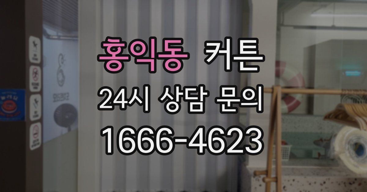 홍익동 커튼