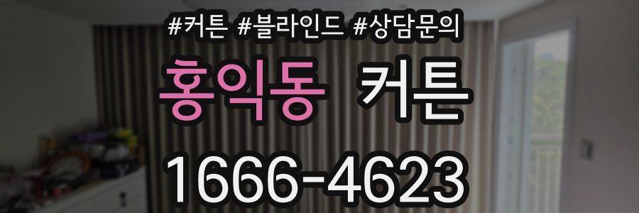 홍익동 커튼