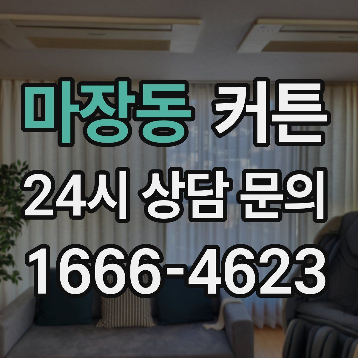 마장동 커튼 침실 조명과 함께 맞추면 좋은 조합