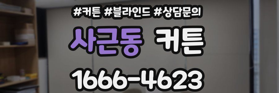 사근동 커튼