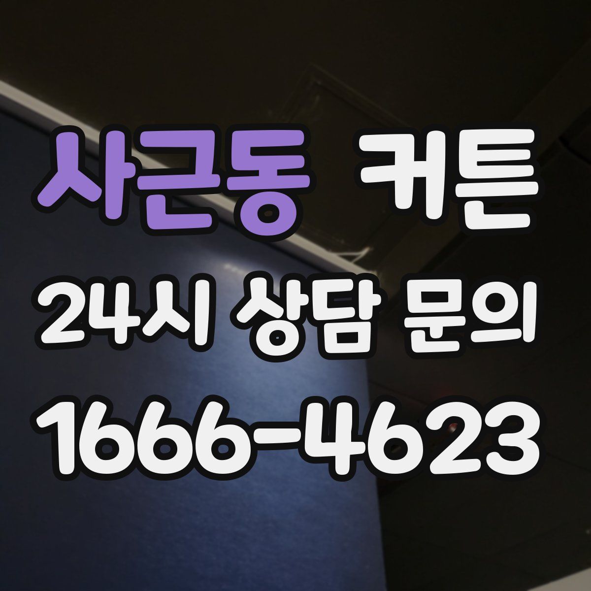사근동 커튼