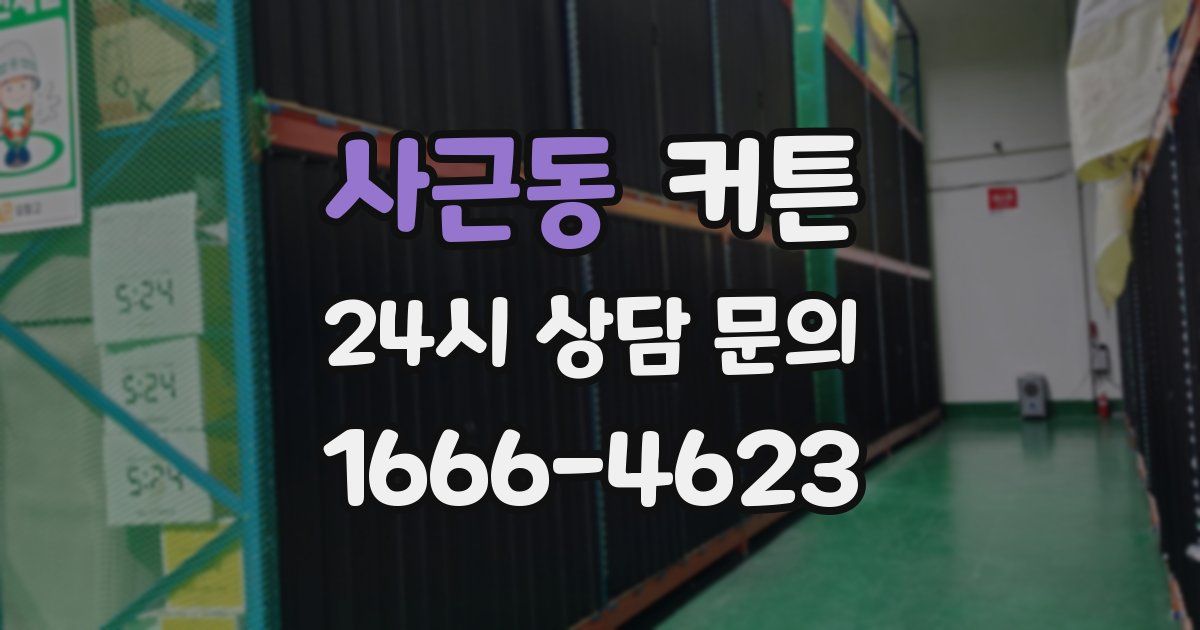 사근동 커튼