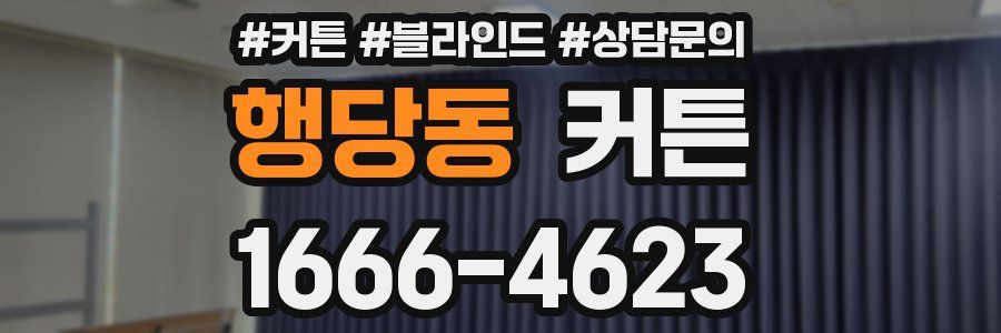 행당동 커튼