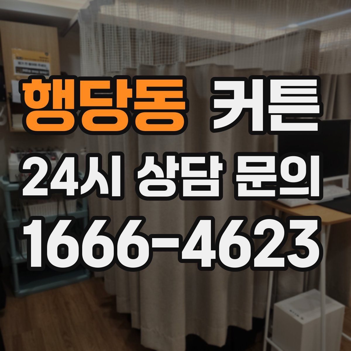 행당동 커튼