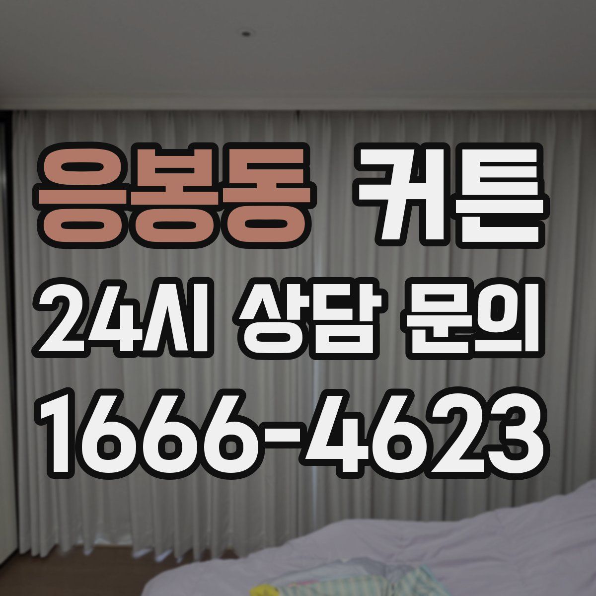 응봉동 커튼