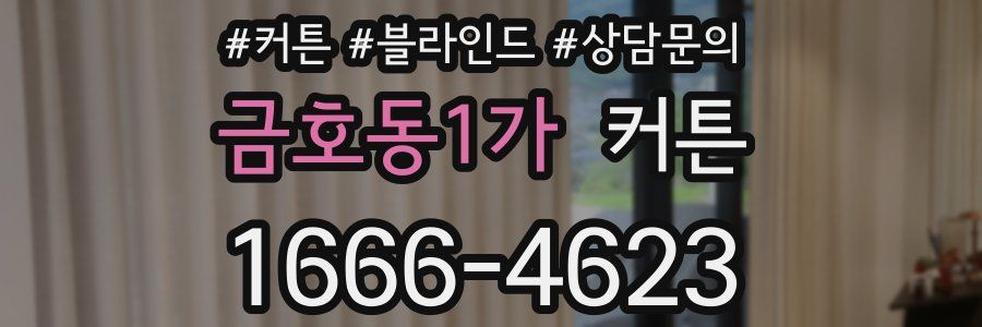 금호동1가 커튼