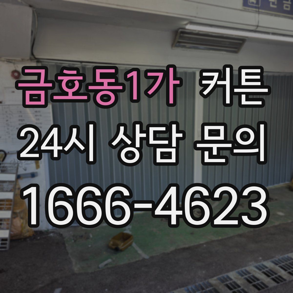 금호동1가 커튼