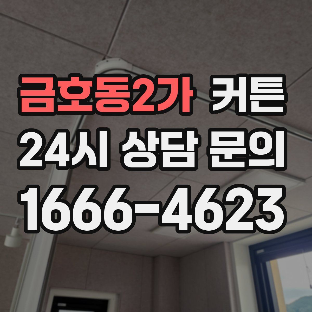 금호동2가 커튼