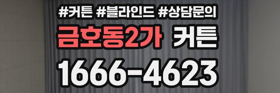 금호동2가 커튼