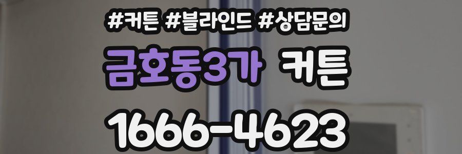 금호동3가 커튼