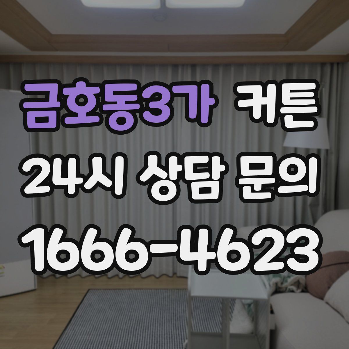 금호동3가 커튼