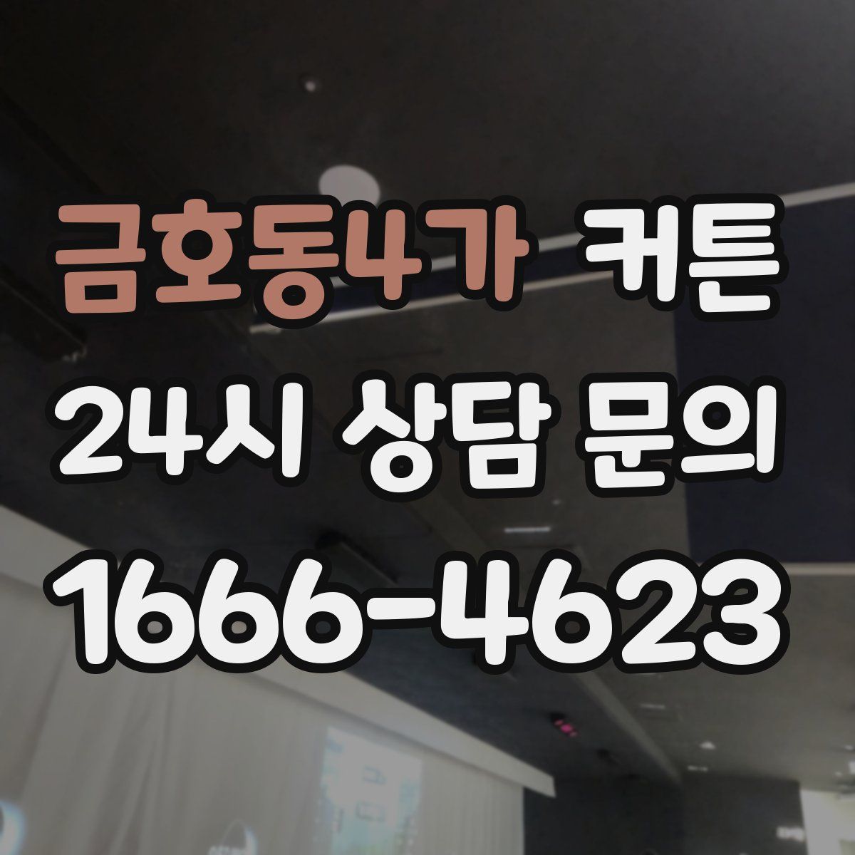 금호동4가 커튼