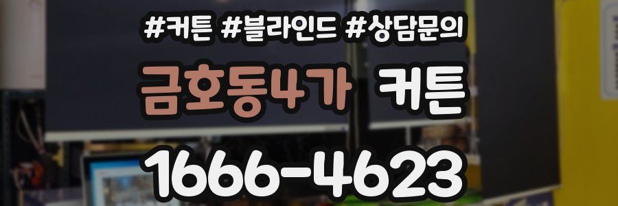 금호동4가 커튼
