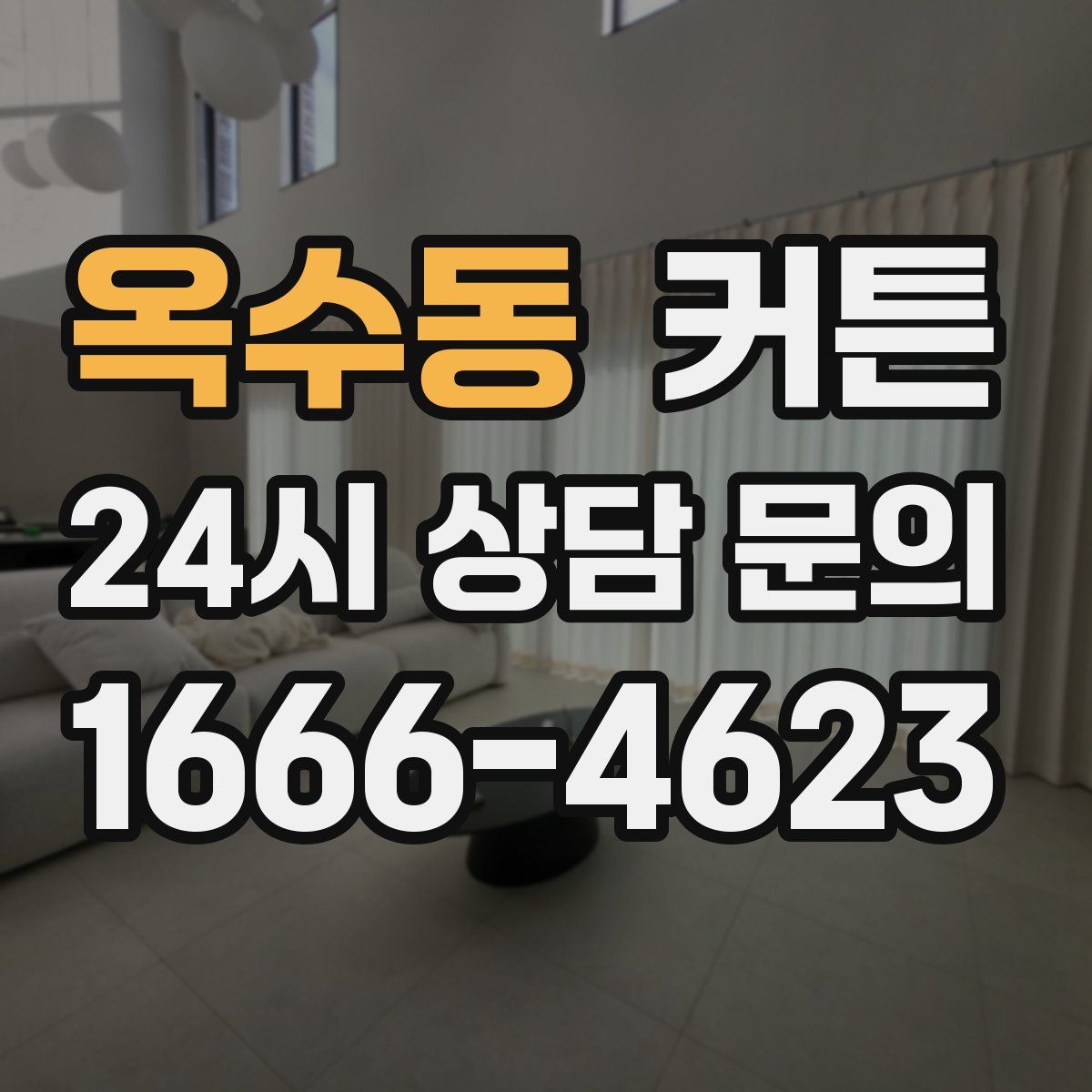 옥수동 커튼