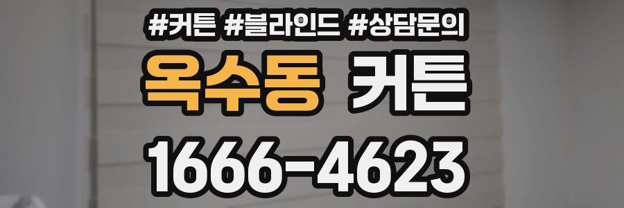 옥수동 커튼