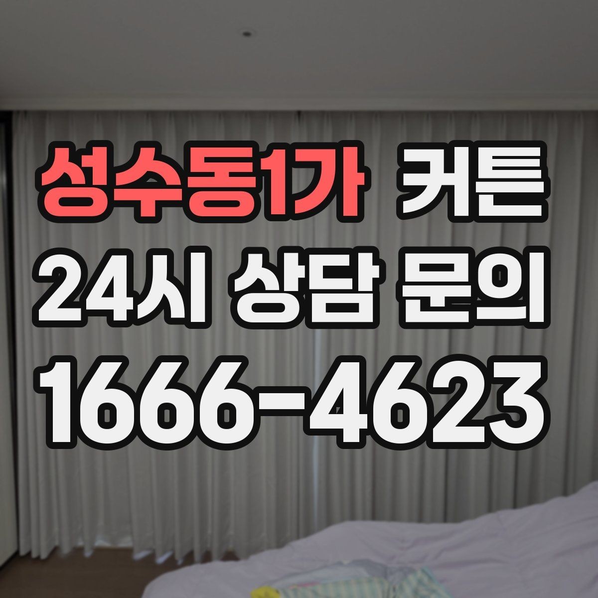 성수동1가 커튼 패턴 선택이 어려울 때 참고할 방향