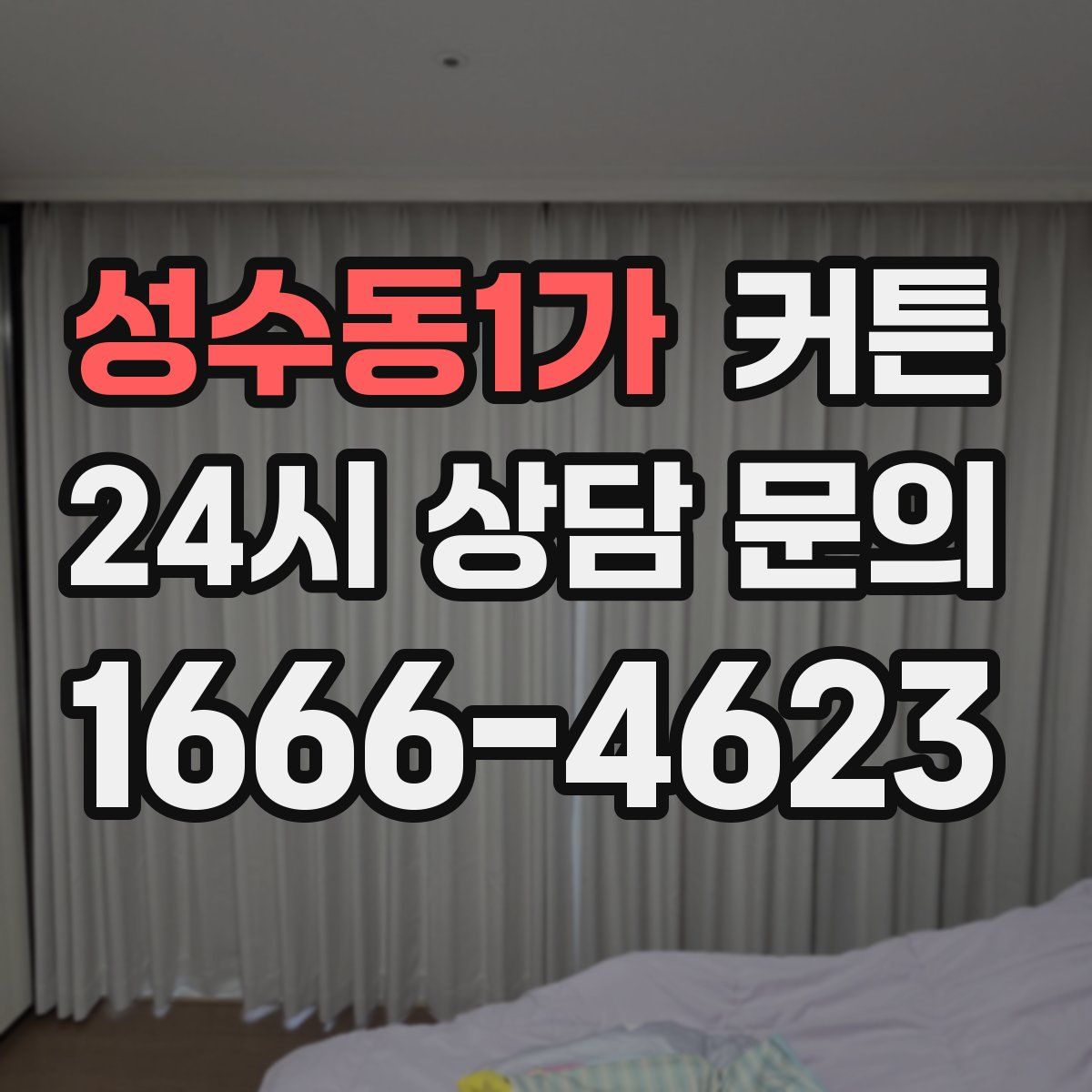 성수동1가 커튼